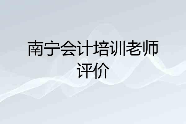 南宁会计培训老师评价