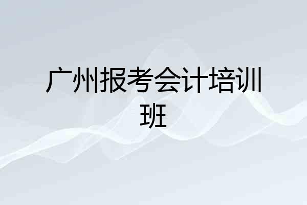 广州报考会计培训班