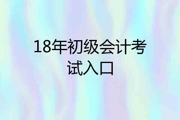 18年初级会计考试入口