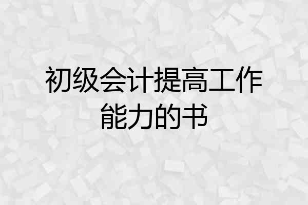 初级会计提高工作能力的书