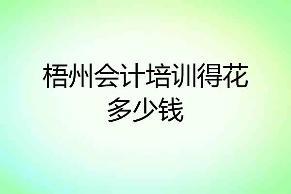 梧州会计培训得花多少钱