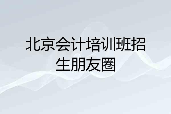 北京会计培训班招生朋友圈