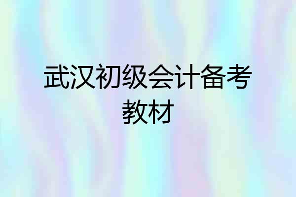 武汉初级会计备考教材