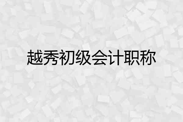 越秀初级会计职称