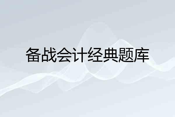 备战会计经典题库