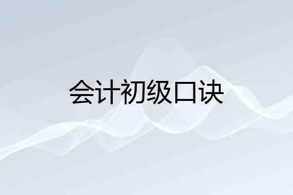 会计初级口诀