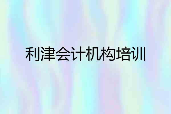 利津会计机构培训