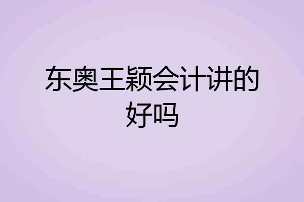 东奥王颖会计讲的好吗