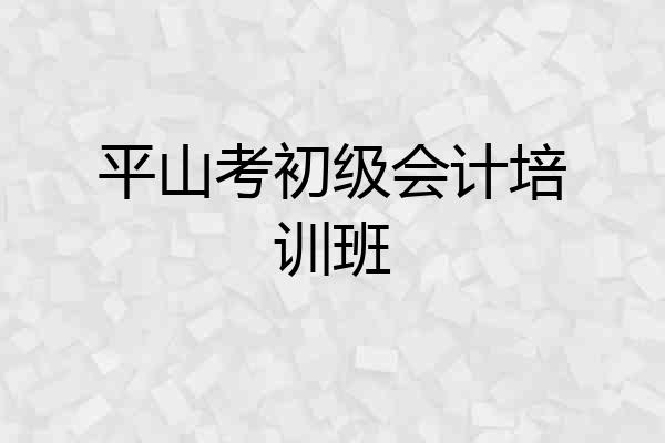 平山考初级会计培训班