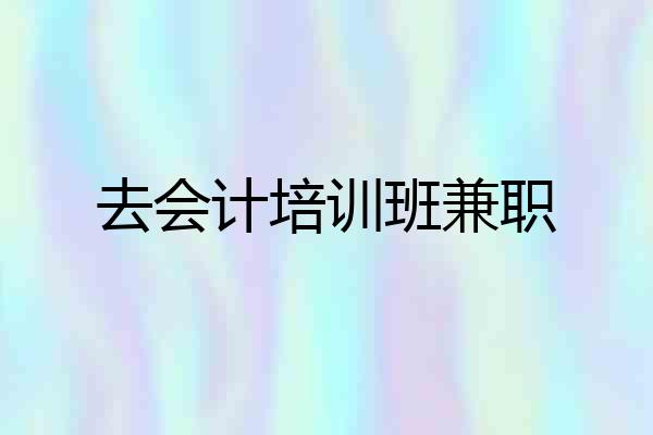 去会计培训班兼职