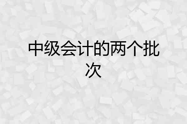 中级会计的两个批次