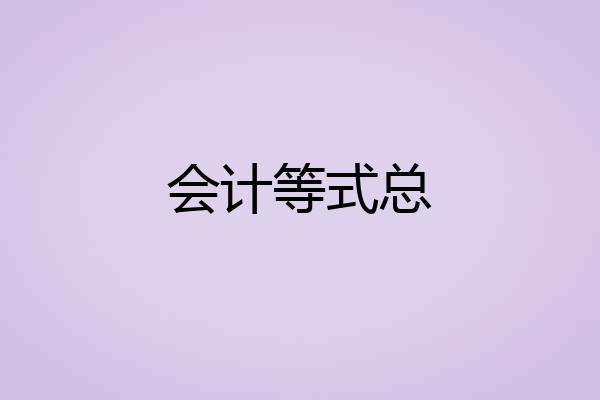 会计等式总