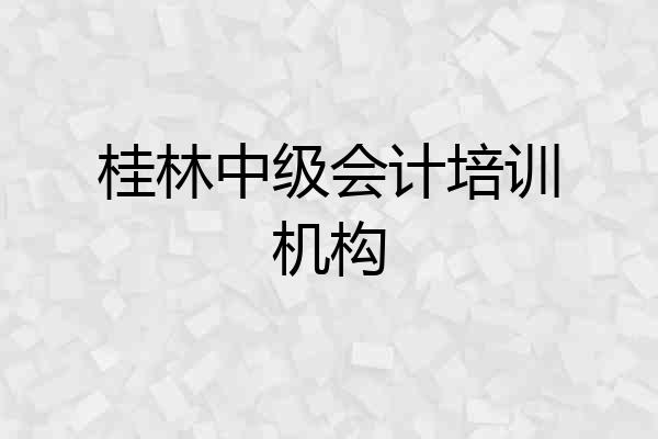 桂林中级会计培训机构