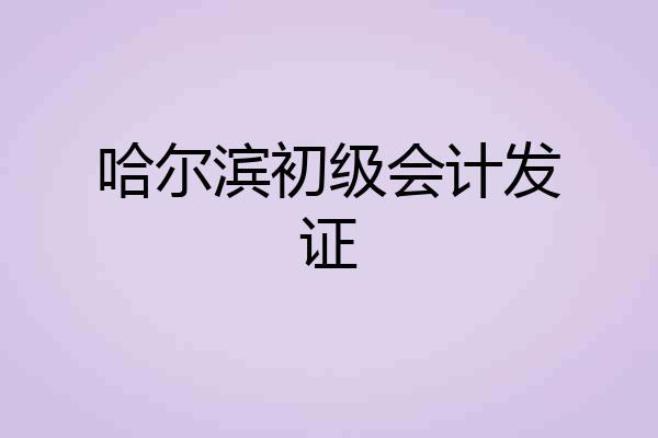 哈尔滨初级会计发证