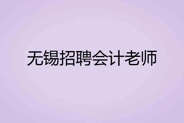 无锡招聘会计老师