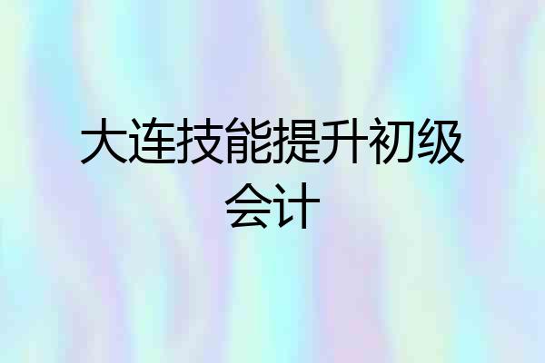 大连技能提升初级会计
