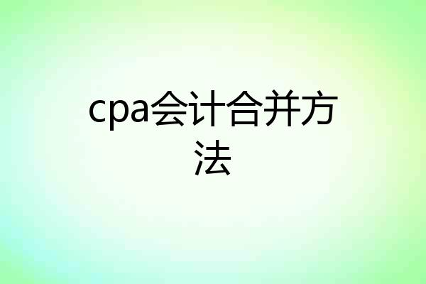cpa会计合并方法