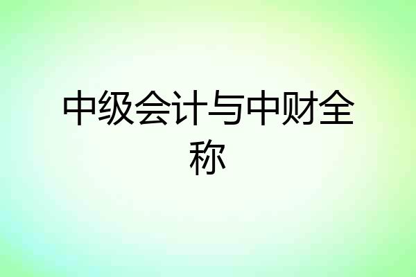 中级会计与中财全称