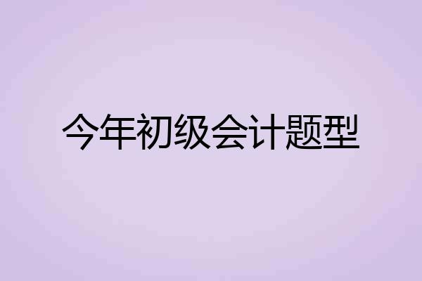 今年初级会计题型