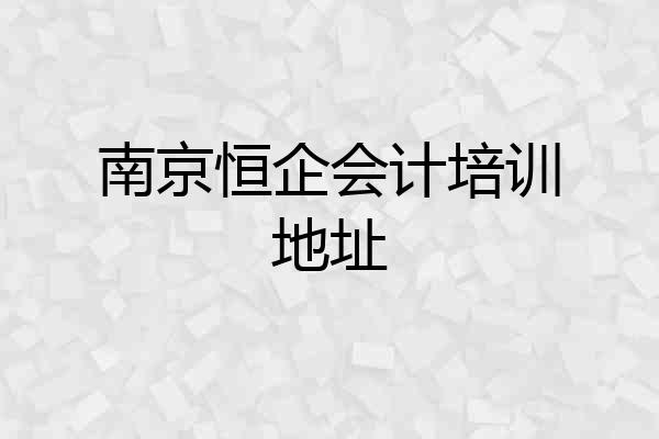 南京恒企会计培训地址