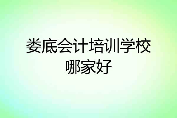 娄底会计培训学校哪家好