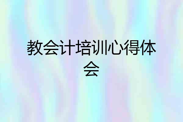 教会计培训心得体会