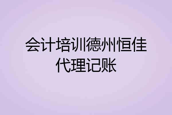 会计培训德州恒佳代理记账