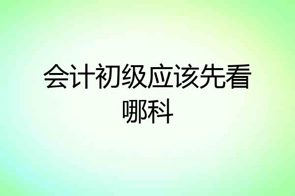 会计初级应该先看哪科