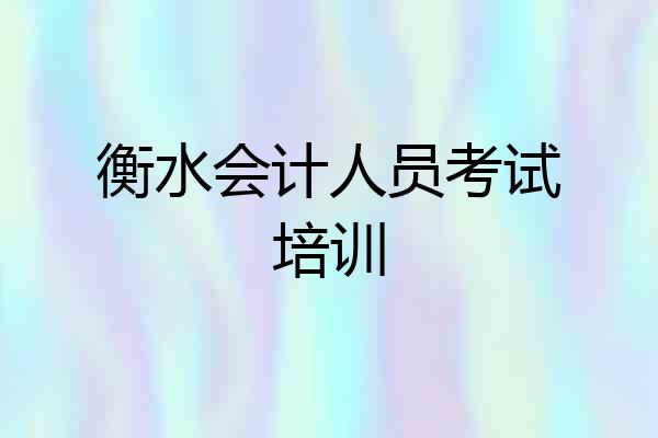 衡水会计人员考试培训