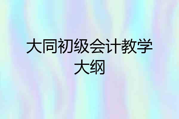 大同初级会计教学大纲