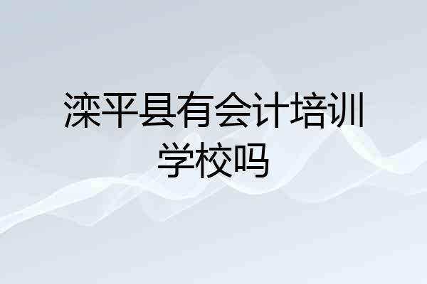 滦平县有会计培训学校吗