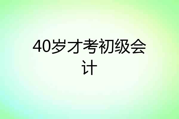 40岁才考初级会计