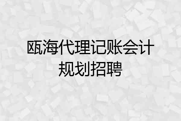 瓯海代理记账会计规划招聘