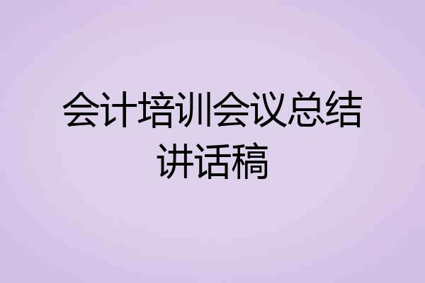 会计培训会议总结讲话稿