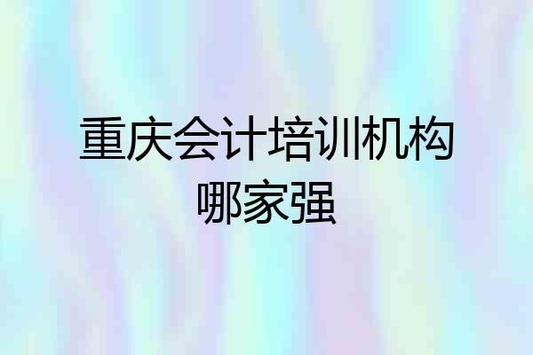 重庆会计培训机构哪家强