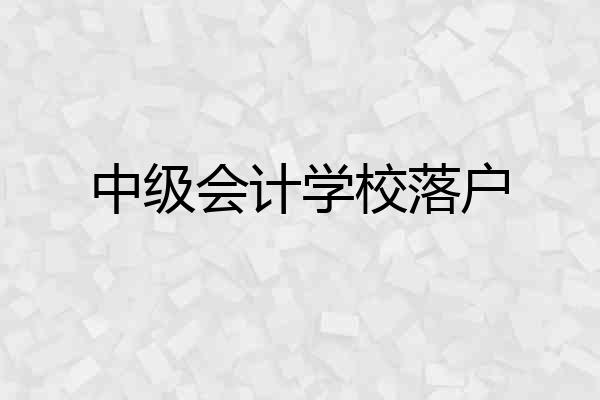 中级会计学校落户