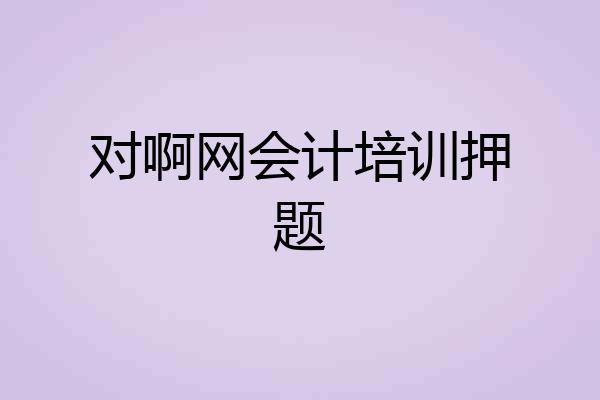 对啊网会计培训押题