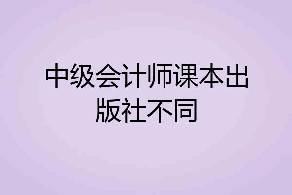 中级会计师课本出版社不同