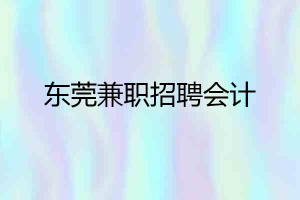 东莞兼职招聘会计