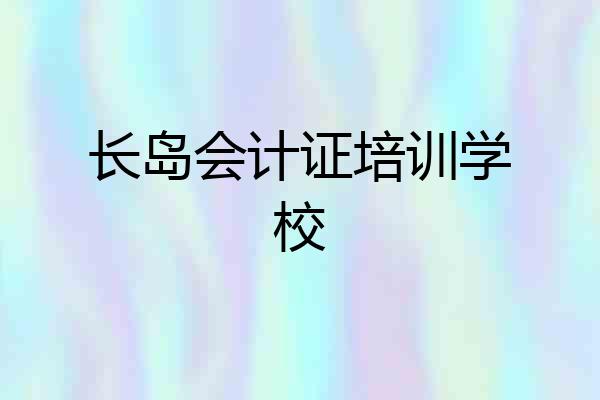 长岛会计证培训学校