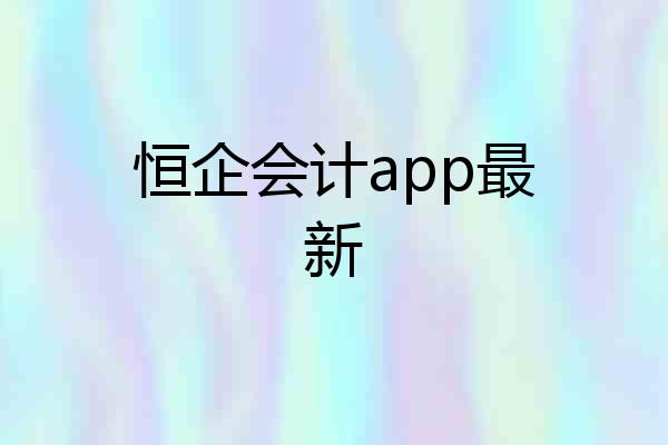 恒企会计app最新