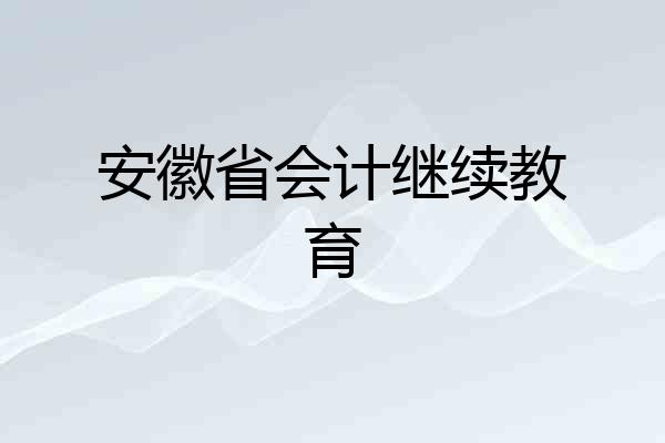 安徽省会计继续教育