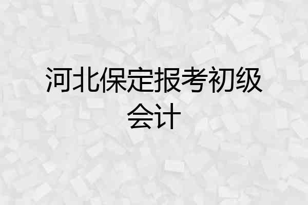 河北保定报考初级会计