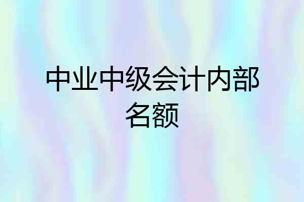 中业中级会计内部名额