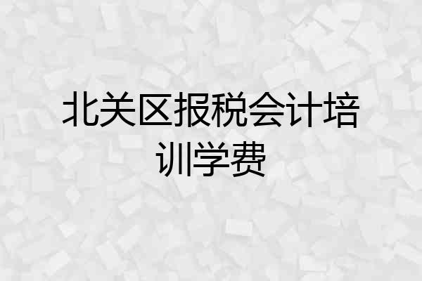 北关区报税会计培训学费