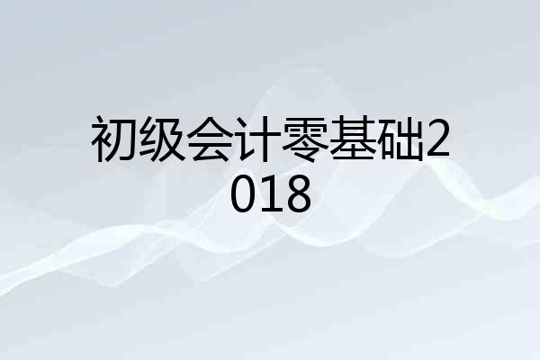 初级会计零基础2018