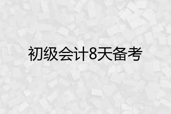 初级会计8天备考