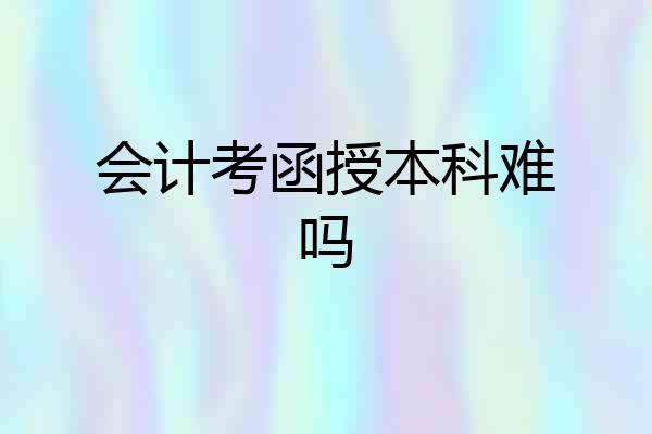 会计考函授本科难吗