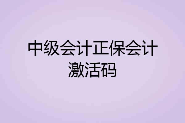 中级会计正保会计激活码
