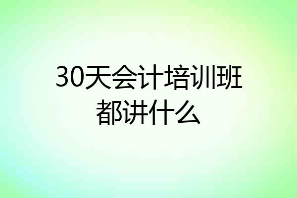 30天会计培训班都讲什么